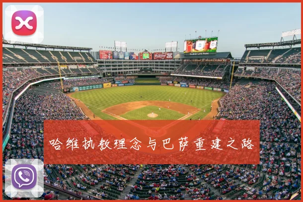 哈维执教理念与巴萨重建之路