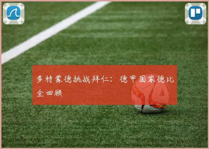 多特蒙德挑战拜仁：德甲国家德比全回顾