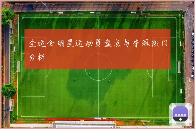 全运会明星运动员盘点与夺冠热门分析