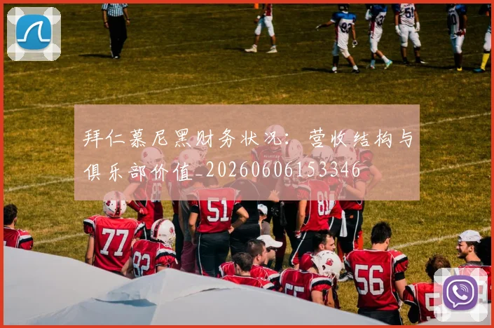 拜仁慕尼黑财务状况：营收结构与俱乐部价值_20260606153346