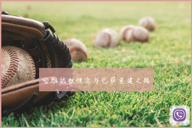 哈维执教理念与巴萨重建之路