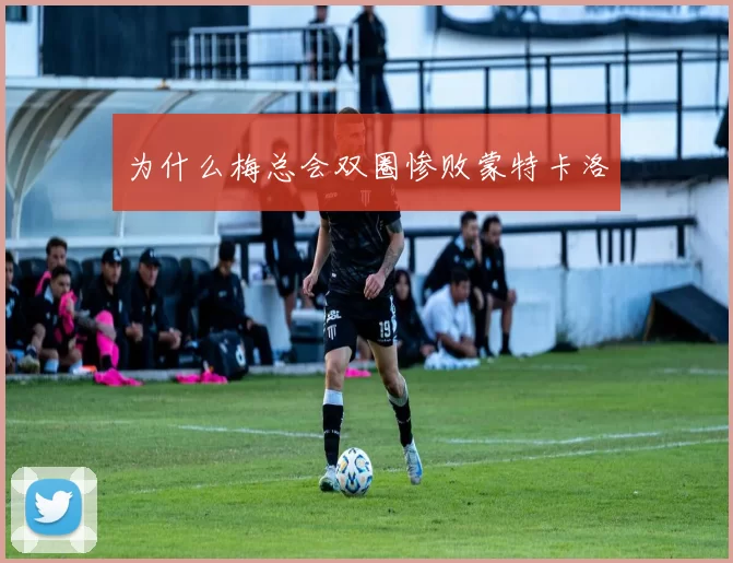 为什么梅总会双圈惨败蒙特卡洛