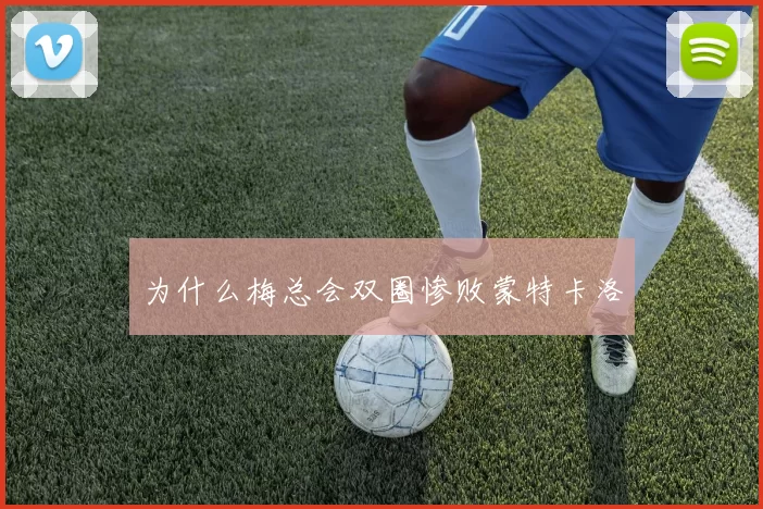 为什么梅总会双圈惨败蒙特卡洛