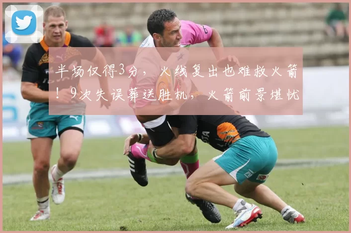 半场仅得3分，火线复出也难救火箭！9次失误葬送胜机，火箭前景堪忧？_湖人_杜兰特_防守