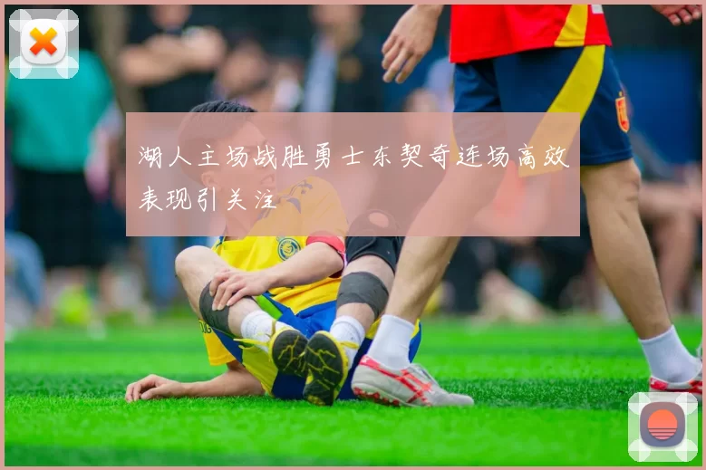 湖人主场战胜勇士东契奇连场高效表现引关注