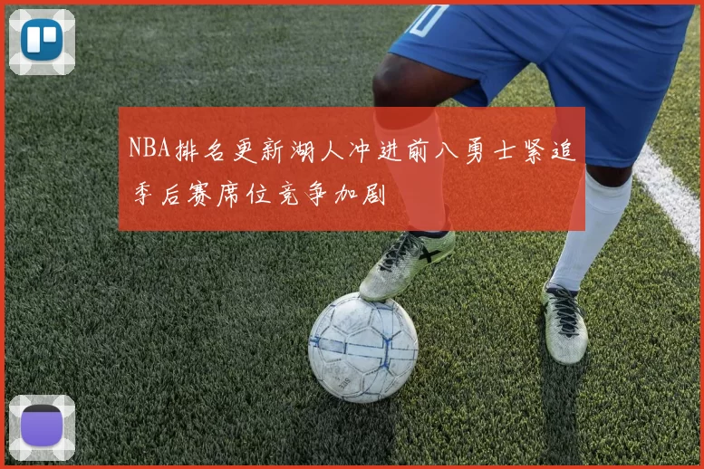 NBA排名更新湖人冲进前八勇士紧追季后赛席位竞争加剧